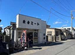 東幸ミート