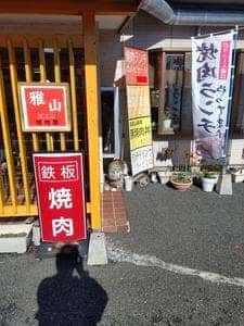 焼肉屋 雅山