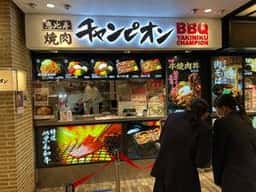 焼肉チャンピオン 東京スカイツリータウン・ソラマチ店