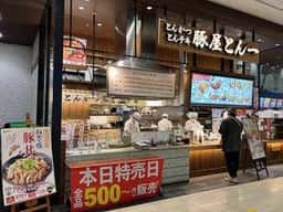 豚屋とん一 イオンモール多摩平の森店