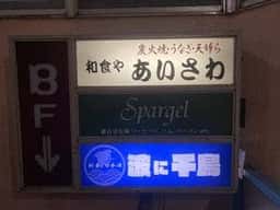 喰い処 かかし屋 分店