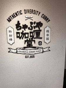 ちゃぶや咖喱堂