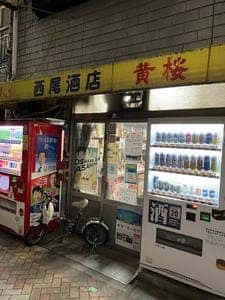 西尾酒店