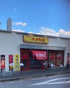 来来飯店