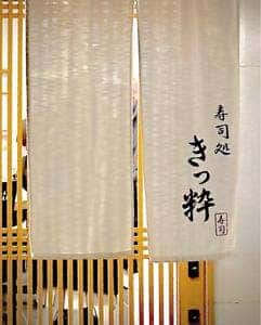 寿司処 きっ粋