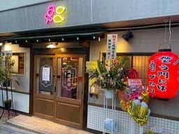 成増笑店