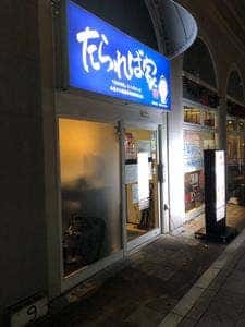 たられば家
