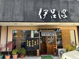 伊呂波