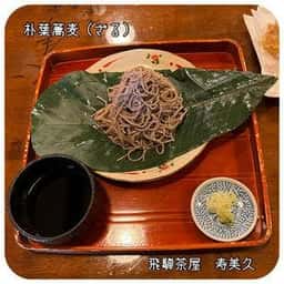 飛騨茶屋 寿美久