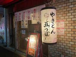 やきとん五つぼ 東口店