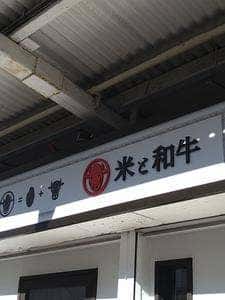 米と和牛