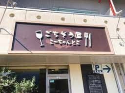 ごちそう屋 こーちゃんとこ