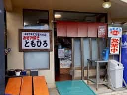 ともひろ