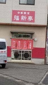 福新亭