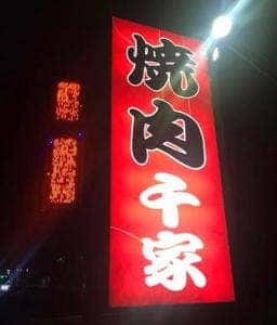千家