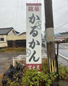 冨士屋