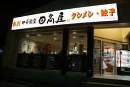 日高屋 牛久西口店