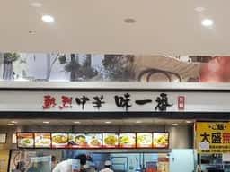 熱烈中華 味一番 イオンタウン館山店