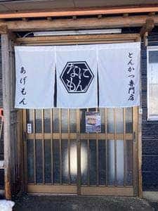 とんかつ専門店 あげもん