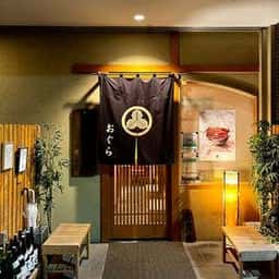 割烹 おぐら