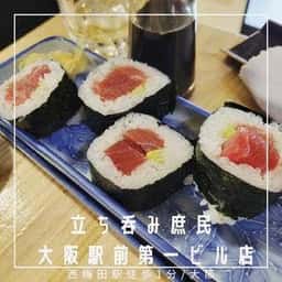 立ち呑み庶民 大阪駅前第1ビル店