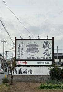 清龍酒造