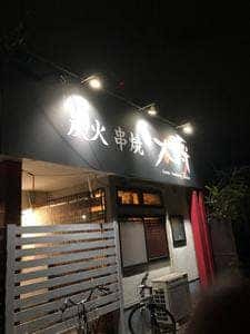 串焼大将