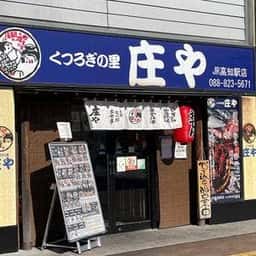 庄や JR高知駅店