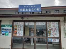 屋台の味処 昭和おもちゃ館 道の駅 きょなん