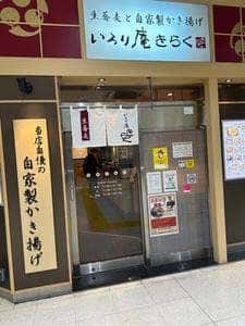 いろり庵きらく 熊谷改札内店