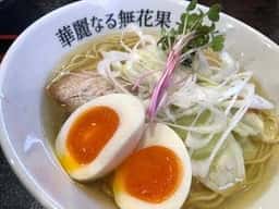 ら～めん華麗なる無花果