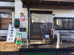 無添加 Natural Ramen 志庵