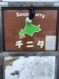 スープカレー チニタ