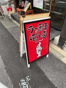 ラー油蕎麦 喰う道 天六店