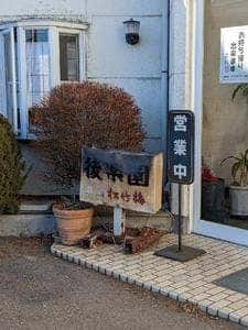 後楽園