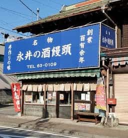 永井酒饅頭店