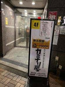 炭酒場カミナリ屋 志木店