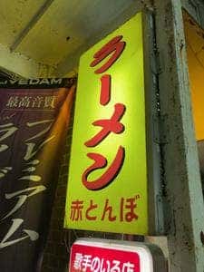 ラーメン赤とんぼ