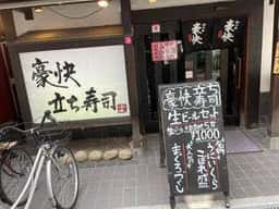 新鮮酒場すしやねん 堺筋本町店