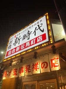 伝串 新時代 仙台新伝馬町店