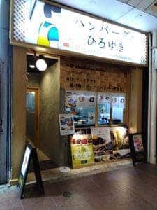 ハンバーグのひろゆき