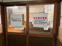からあげやカリッジュ 富久店