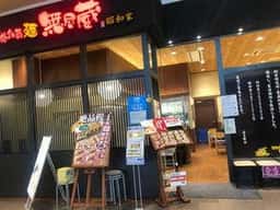 越後秘蔵麺 無尽蔵 昭和家