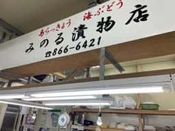 みのる漬物店