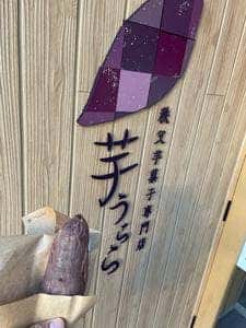 秩父芋菓子専門店 芋うらら