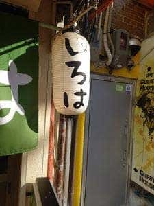 居酒屋 いろは
