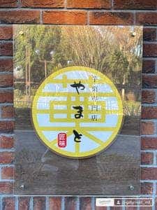 芋栗専門店 やまと