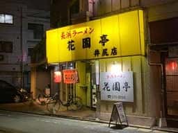 長浜ラーメン花園亭