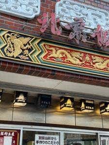 横浜中華街 北京飯店
