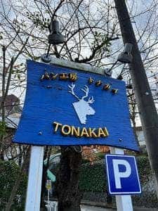 パン工房 トナカイ